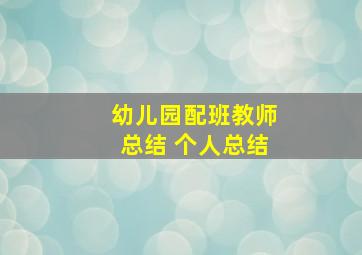 幼儿园配班教师总结 个人总结